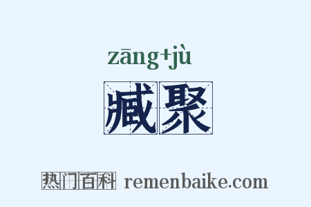 臧聚是什么意思的图片